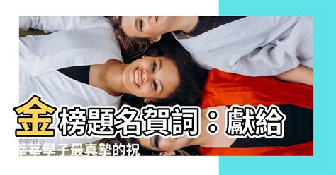 金榜題名賀詞|金榜題名的祝賀詞（精選55句）